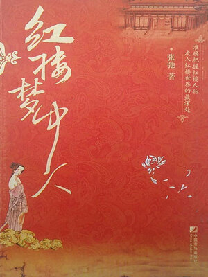 cover image of 红楼梦中人
